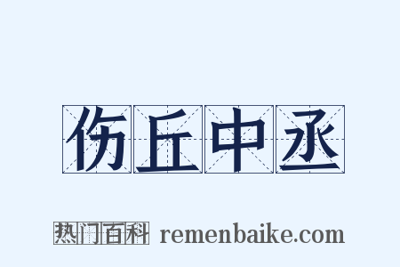 伤丘中丞是什么意思的图片